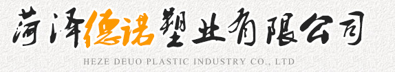 菏澤德諾塑業(yè)有限公司,波紋管，給水管，灌溉管，保護(hù)套管等